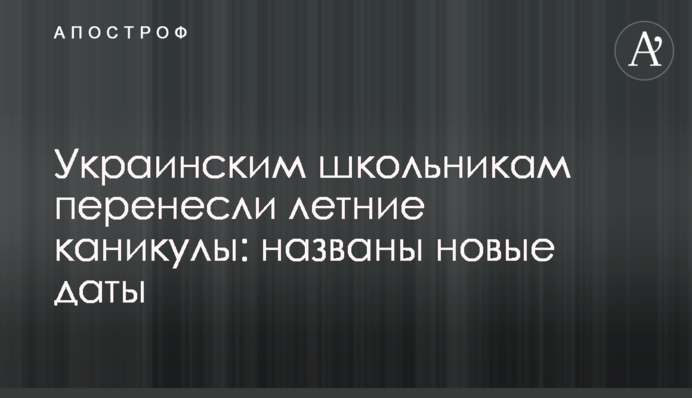 Українським школярам перенесли літні канікули: названі нові дати