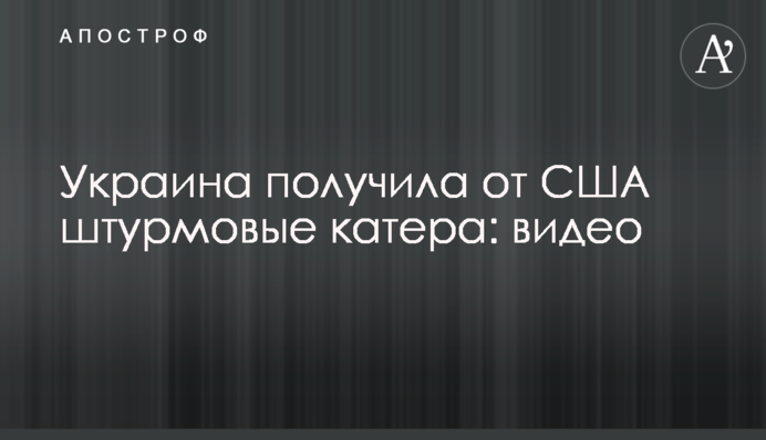 Украина получила от США штурмовые катера: видео