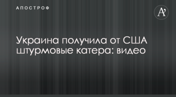 Україна отримала від США штурмові катери: відео