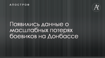 ​З'явилися дані про масштабні втрати бойовиків на Донбасі