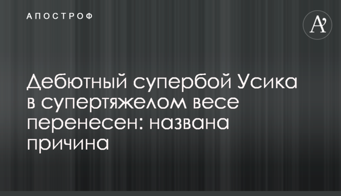 Дебютний супербій Усика в суперважкій вазі перенесено: названа причина