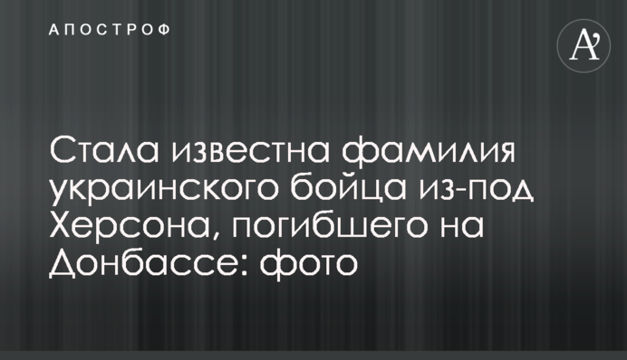 Стала известна фамилия украинского бойца из-под Херсона, погибшего на Донбассе: фото
