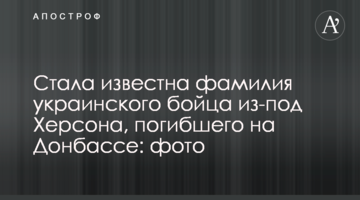 Стало відоме прізвище українського бійця з-під Херсона, загиблого на Донбасі: фото