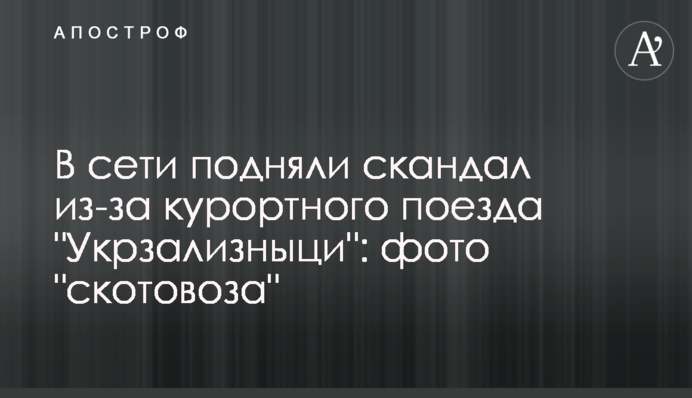 У мережі підняли скандал через курортний потяг 
