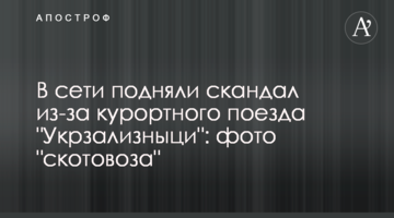 В сети подняли скандал из-за курортного поезда "Укрзализныци": фото "скотовоза"