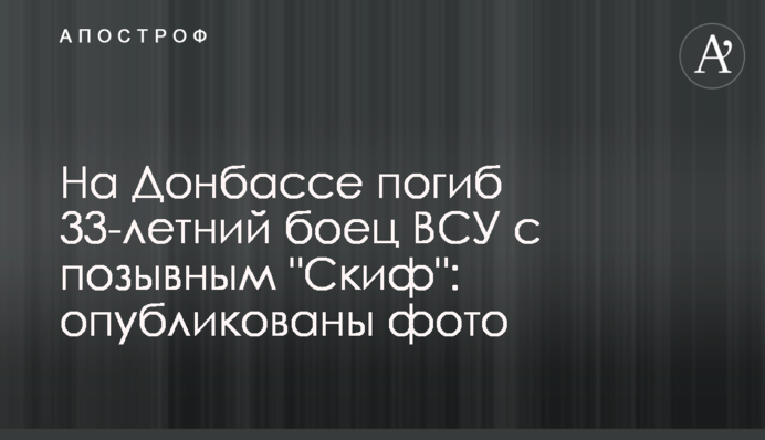 На Донбассе погиб 33-летний боец ВСУ с позывным 