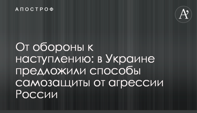 From defense to offense: Ukraine suggested ways of self-defense against Russian aggression