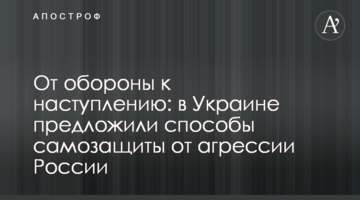 Від оборони до наступу: в Україні запропонували способи самозахисту від агресії Росії