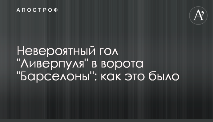 Неймовірний гол 