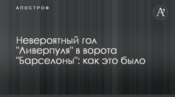 Невероятный гол "Ливерпуля" в ворота "Барселоны": как это было