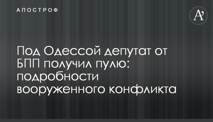 Під Одесою депутат від БПП отримав кулю: подробиці збройного конфлікту