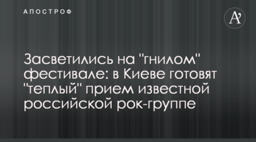 Засвітилися на "гнилому" фестивалі: у Києві готують "теплий" прийом відомій російській рок-групі