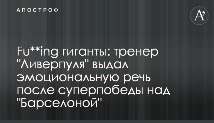 Fu**ing гіганти: тренер 