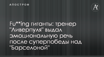 Fu**ing гиганты: тренер "Ливерпуля" выдал эмоциональную речь после суперпобеды над "Барселоной"