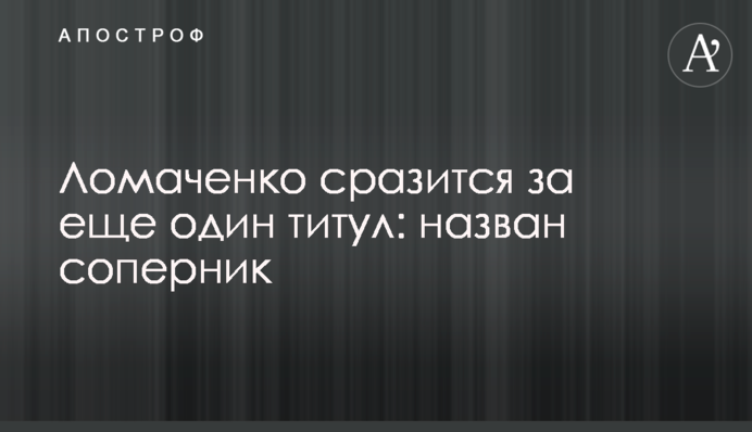 Ломаченко сразится за еще один титул: назван соперник