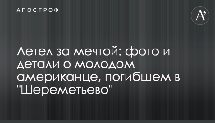 Летів за мрією: фото і деталі про молодого американця, який загинув в 