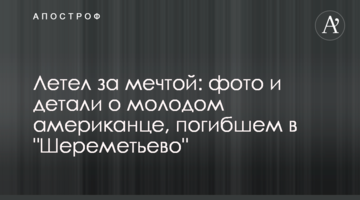 Летів за мрією: фото і деталі про молодого американця, який загинув в "Шереметьєво"