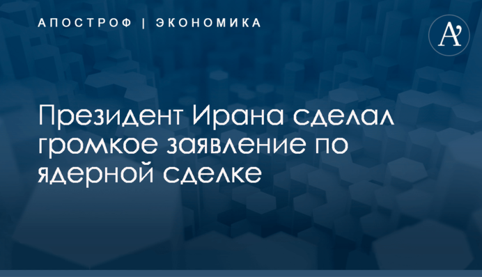 Президент Ирана сделал громкое заявление по ядерной сделке