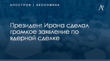 Президент Ирана сделал громкое заявление по ядерной сделке