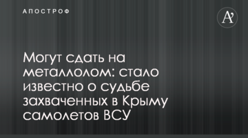 Можуть здати на металобрухт: стало відомо про долю захоплених в Криму літаків ЗСУ