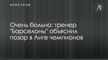 Очень больно: тренер "Барселоны" объяснил позор в Лиге чемпионов
