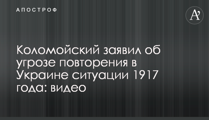 Коломойский заявил об угрозе повторения в Украине ситуации 1917 года: видео