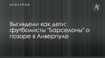 Выглядели как дети: футболисты "Барселоны" о позоре в Ливерпуле