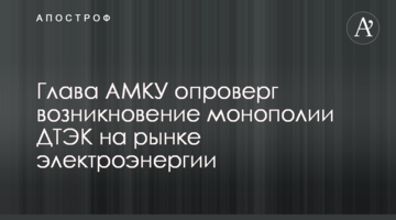 Глава АМКУ спростував виникнення монополії ДТЕК на ринку електроенергії