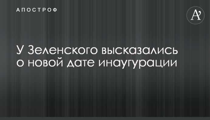 У Зеленського висловилися про нову дату інавгурації