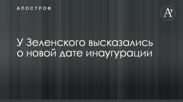 У Зеленського висловилися про нову дату інавгурації