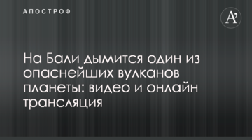 На Балі димить один з найнебезпечніших вулканів планети: відео та онлайн трансляція