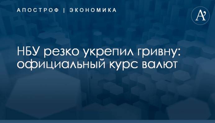 ​НБУ резко укрепил гривну: официальный курс валют