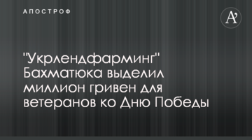 "Укрлендфарминг" Бахматюка выделил миллион гривен для ветеранов ко Дню Победы