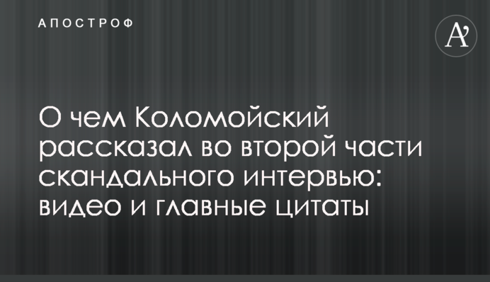What Kolomoyskyi says in the second part of the controversial interview: video and key quotes
