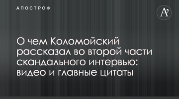 Про що Коломойський розповів у другій частині скандального інтерв'ю: відео та головні цитати