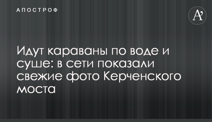 Идут караваны по воде и суше: в сети показали свежие фото Керченского моста