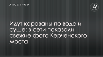 Йдуть каравани по воді і суші: в мережі показали свіжі фото Керченського мосту