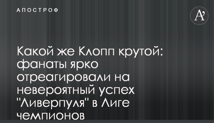 Який же Клопп крутий: фанати яскраво відреагували на неймовірний успіх 