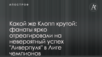 Какой же Клопп крутой: фанаты ярко отреагировали на невероятный успех "Ливерпуля" в Лиге чемпионов