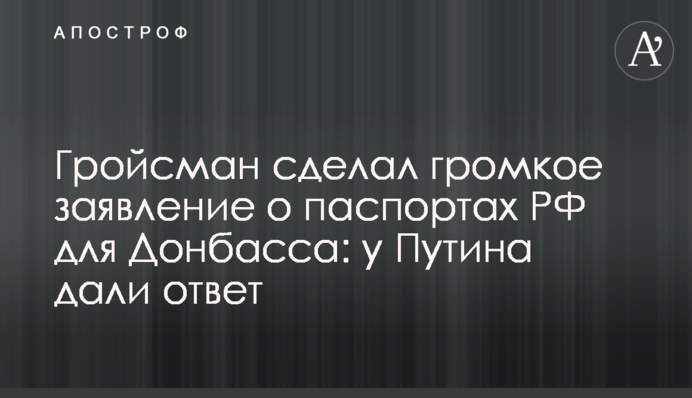 Гройсман сделал громкое заявление о паспортах РФ для Донбасса: у Путина дали ответ