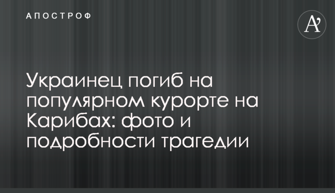 Украинец погиб на популярном курорте на Карибах: фото и подробности трагедии