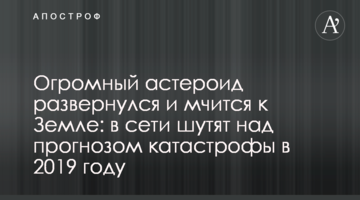 Огромный астероид развернулся и мчится к Земле: в сети шутят над прогнозом катастрофы в 2019 году