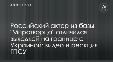 Російський актор з бази "Миротворця" відзначився витівкою на кордоні з Україною: відео та реакція ДПСУ