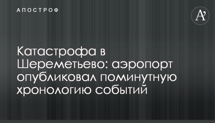 Катастрофа в Шереметьєво: аеропорт опублікував похвилинну хронологію подій