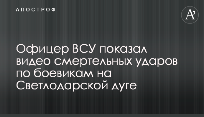 Офицер ВСУ показал видео смертельных ударов по боевикам на Светлодарской дуге