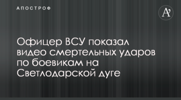 Офіцер ЗСУ показав відео смертельних ударів по бойовиках на Світлодарській дузі