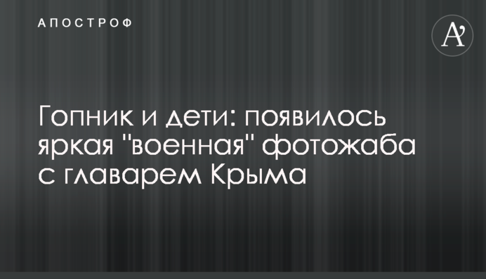 Гопник и дети: появилось яркая 