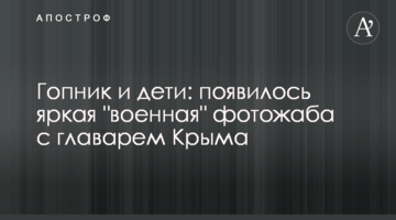 Гопник і діти: з'явилося яскрава "військова" фотожаба з ватажком Криму