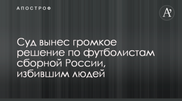 Суд вынес громкое решение по футболистам сборной России, избившим людей