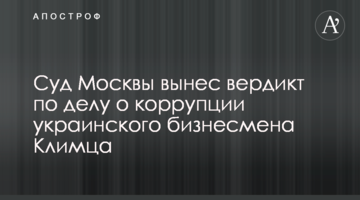 Суд Москви виніс вердикт у справі про корупцію українського бізнесмена Климця